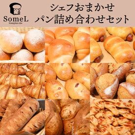 ベーカリーSomeL シェフおまかせパン詰め合わせセット【簡易包装】10個〜20個 サムエル 食べ物 肉