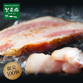 【完全受注生産】望来豚 (もうらいとん) ベーコンブロック【ギフト包装】 贈り物 北海道 ギフト ご挨拶