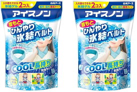 【 2点 セット 】 アイスノン 首もとひんやり氷結ベルト (カバー1枚+ゲル2コ入)