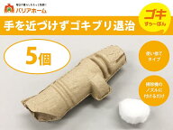 【公式販売】 ゴキすぅ～ぽん 5個 セット 害虫駆除 ゴキブリ駆除