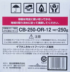 IWATANI �C���^�j �J�Z�b�g�K�X 12�{�Z�b�g �J�Z�b�g�t�[�V���[�Y CB-250-OR-12