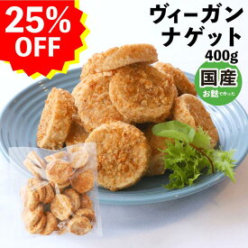 【スーパーSALE25％OFF】BADEN BADEN 冷凍 お麩ナゲット ヴィーガンミート 代替肉 ナゲット お麩 オリジナル ベジタリアン