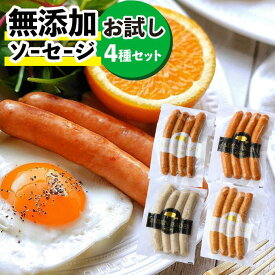 BADEN BADEN お試し 無添加 無塩せき ソーセージ 4種 セット 内祝い お返し お肉 お取り寄せ 食べ比べ 国産 豚肉 新潟県産 自家製 ドイツ製法 天然羊腸 お土産