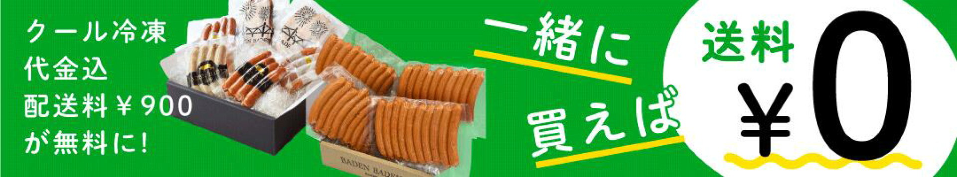 一緒に買えば送料ゼロ円