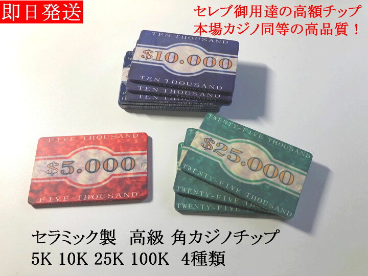 楽天市場】【 カジノ 】【 高級 セラミック製 角チップ 】角チップ 