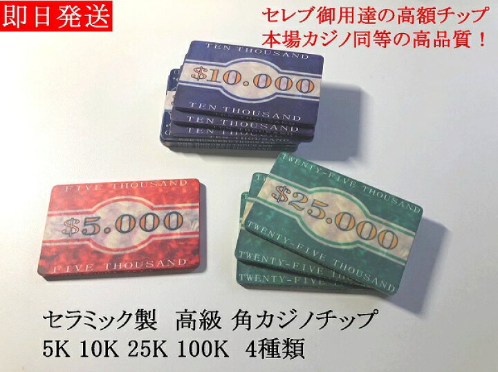 楽天市場】送料無料 ポーカーチップ 高級 セラミック製 角チップ  