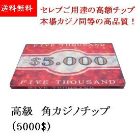 【 高級 カジノチップ 】1000円ポッキリ 角チップ・プラーク [5K] -セラミック製 ホンモノ ポーカー 【 高級 セラミック製 角チップ 】板チップ カジノチップ ポーカーチップ