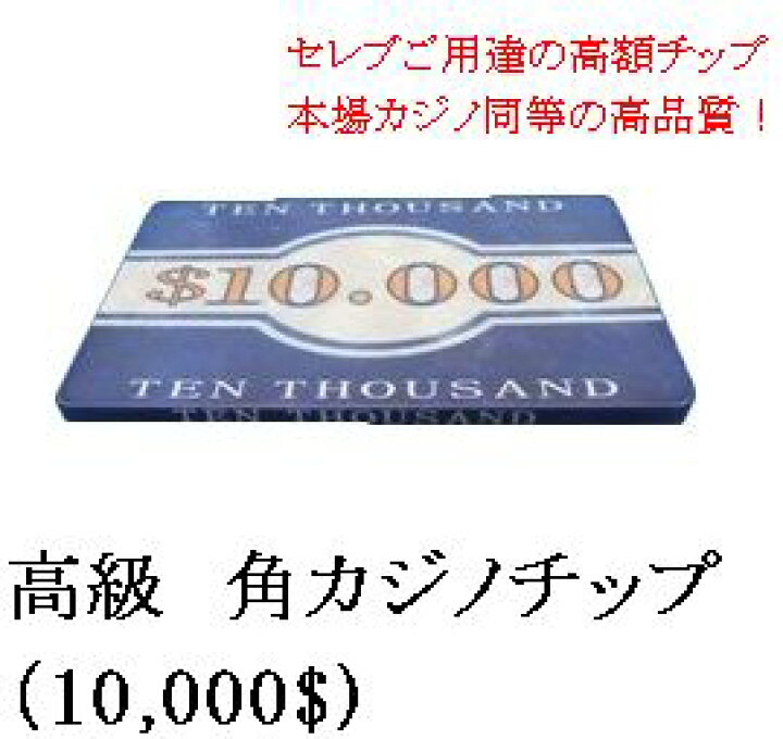 楽天市場】【 カジノ 】【 高級 セラミック製 角チップ 】角チップ 