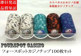 【 高級 カジノチップ クレイ製 】フォースポット チップセットC 100枚 セット　[1，10，100，500]—　カジノチップ ・ ポーカーチップ ポーカー トーナメント 本場仕様 テキサスホールデム ブラックジャック バカラ ゲームコイン イベント