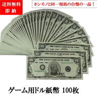 ゲーム用 紙幣 ドル札 にせ札 【 送料無料 】【約 1000円 ポッキリ 】 撮影 パーティ フェイク マネー 本…
