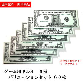 ゲーム用ドル札 6種 バリエーションセット60（ドル 紙幣 ゲームマネー）ゲーム用 紙幣 ドル 札 にせ札 【 送料無料 】 撮影 パーティ フェイク マネー 本物 そっくり 偽札 札束 ホンモノ ソックリ ＄ プレゼント お金 ゲームマネー 紙幣 ゲーム マネー 銀行 1万ドル