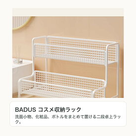 BADUS コスメ収納ラック 収納ラック 小物収納 整理用品 省スペース すっきり整理 シンプルデザイン 日常使い 家庭用 オフィス リビング 新生活 必要な物をまとめやすい 部屋をすっきり見せる