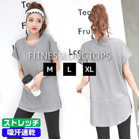 ヨガウェア レディース トップス ロング丈 ランニングウェア ヨガウェア トレーニングウェア フィットネスウェア ジムウェア ウォーキング ジョギング ダンス 吸汗速乾ストレッチ素材