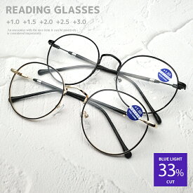 老眼鏡 ブルーライトカット 老眼鏡 おしゃれ レディース 丸メガネ シニアグラス リーディンググラス 度数 1.0 1.5 2.0 2.5 3.0 PCメガネ パソコン 老眼鏡 おしゃれ レディース アイウェア プレゼント 贈り物 送料無料
