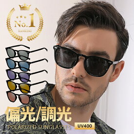 【リアルタイムランキング入賞】サングラス メンズ レディース 偏光 調光 サングラス UVカット 偏光サングラス 薄い色 ライトカラーレンズ 調光サングラス 丸型 ボストン 車 運転用 スポーツ 軽量 おしゃれ TR90 紫外線対策 UV400 釣り 軽量 アウトドア レジャー 登山 ゴルフ