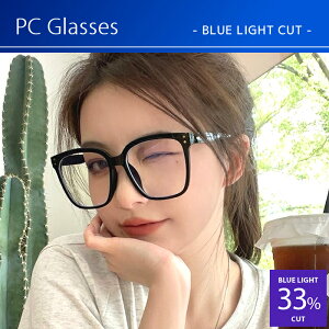 大きいフレーム 小顔効果 おしゃれ PCメガネ ブルーライトカット メガネ 伊達メガネ レディース おしゃれ 度なし pcメガネブルーライトカット レディース PCメガネ 大きい 検査済 おしゃれ 可
