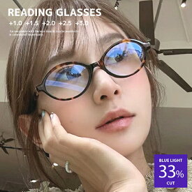 ＼セール期間中ポイント10倍！／老眼鏡 おしゃれ 老眼鏡 ブルーライトカット オーバル型 おしゃれ レディース 可愛い デザインリーディンググラス 度数 1.0 1.5 2.0 2.5 3.0 PCメガネ パソコン 老眼鏡 おしゃれ レディース アイウェア プレゼント 贈り物 送料無料