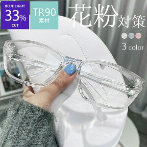 花粉 メガネ おしゃれ レディース メンズ ユニセックスブルーライトカット TR90素材 曇り止め サイドガード一体型 メール便送料無料 花粉メガネ 花粉 眼鏡 花粉グラス 花粉症ウィルス対策 ク
