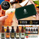 世界一受賞 ビール ギフト 本格 5種5本 飲み比べ セット 送料無料 ギフト 父の日 地ビール プレゼント ビール 父親 男性 ドイツ ベアレン ベアレン醸造所 お酒 洋酒 中元 クラフトビール ドイツスタイル