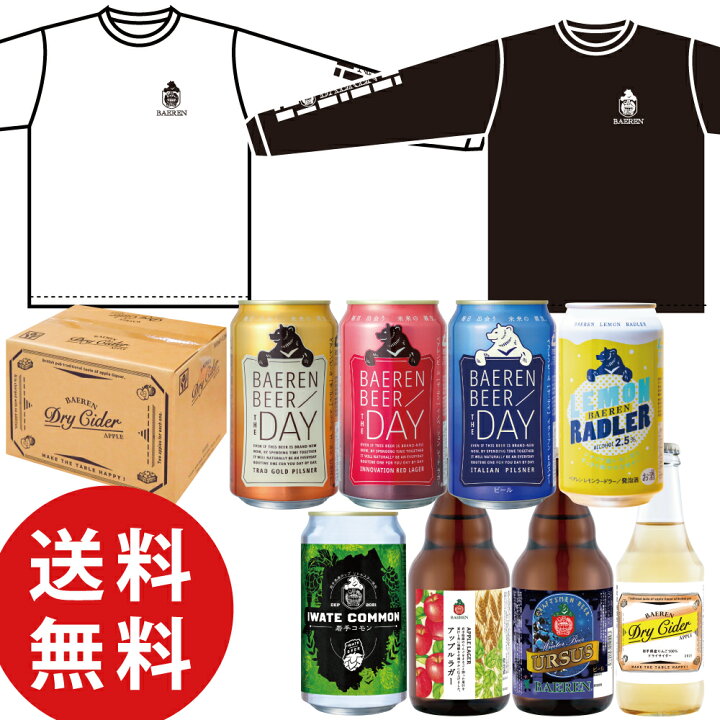 楽天市場 送料無料 ベアレン ロングスリーブtシャツ ビール 8種8本 飲み比べ セット ビール クラフトビール 地ビール ホームパーティ プレゼント おしゃれ 誕生日 お試し かわいい おいしい 岩手 盛岡 人気 Tシャツ グッズ ビールグッズ シャツ ファッション ロンt