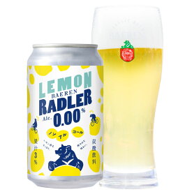 レモンラードラー・ゼロ 350ml缶【ビール クラフトビール 地ビール BBQ アウトドア プレゼント おしゃれ 男性 女性 誕生日 ノンアル ノンアルコールビール かわいい おいしい 岩手 盛岡 人気 グランピング ベアー 妊婦　授乳 ランニング】