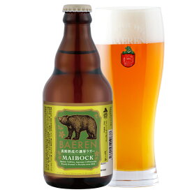 ベアレン マイボック 330ml瓶 【常温保管可 ／ 長期熟成 母の日 家飲み プレゼント ギフト ビール お酒 地ビール クラフトビール 詰め合わせ 飲み比べ 誕生日 内祝 贈答品 お礼 贈り物 人気 お土産 岩手 ヤギ 山羊 濃厚 バーベキュー BBQ 】