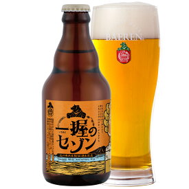 一握のセゾン 石川啄木生誕140周年記念 ビール 330ml瓶 【 ギフト 飲み比べ ビール クラフトビール 地ビール プレゼント 誕生日 家飲み お祝い こだわり 人気 おすすめ 詰合せ おしゃれ 岩手 みかん 渋民 セゾン 】