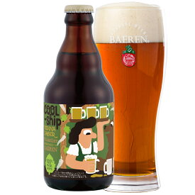 2月25日以降出荷 ミッケラー × ベアレン クールシップウィーンラガー 330ml瓶【ビール クラフトビール 地ビール セット ラッピング ホームパーティ プレゼント おしゃれ 男性 女性 誕生日 お試し かわいい おいしい 岩手 盛岡 mikkeller】