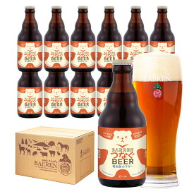 【岩手県産原料100%】 ベアレン つなぐビール 琥珀色のラガー 330ml 瓶 【クラフトビール アンバーラガー 地ビール お酒 ギフト 贈り物 岩手 盛岡 国産ホップ お礼 内祝 】