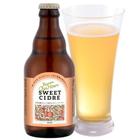 ベアレン OurHour スイートシードル 330ml 瓶 【 アワーアワー 果実酒 シードル サイダー cidre ギフト 飲み比べ セット プレゼント クラフトビール 地ビール 岩手県 誕生日 飲み比べ おしゃれ 100% 無添加 盛岡 リンゴ 果汁 お酒 】