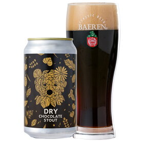 ベアレン ドライチョコレートスタウト 350ml缶【詰め合わせ 飲み比べ セット ギフト 誕生日 ギフト クラフトビール 岩手 プレゼント 贈り物 地ビール お礼 人気 ホームパーティ 直送 チョコビール お酒 】