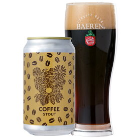 コーヒースタウト 350ml缶 【詰め合わせ 飲み比べ セット ギフト 誕生日 ギフト クラフトビール 岩手 プレゼント 贈り物 地ビール お礼 人気 ホームパーティ 直送 チョコビール お酒 】