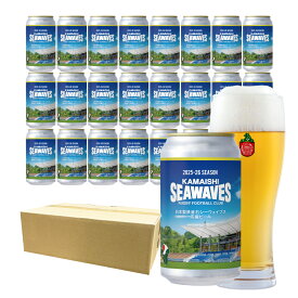ベアレン 日本製鉄釜石シーウェイブス応援ビール 350ml缶【クラフトビール 飲み比べ セット 地ビール クラフトビール 岩手 ラガー ラグビー プレゼント ホップ ホームパーティ 限定 数量限定 釜石 三陸 いわて お酒 ベアレンビール】