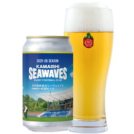 ベアレン 日本製鉄釜石シーウェイブス応援ビール 350ml缶【クラフトビール 飲み比べ セット 地ビール クラフトビール 岩手 ラガー ラグビー プレゼント ホップ ホームパーティ 限定 数量限定 釜石 三陸 いわて お酒 ベアレンビール】