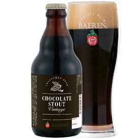 ベアレン チョコレートスタウトヴィンテージ 330ml瓶 【地ビール クラフトビール 飲み比べ 詰め合わせ ギフト・岩手 盛岡 ビールギフト 贈答品 お酒 チョコレート チョコビール 熟成 バレンタイン 家飲み スタウト 樽熟熟成】