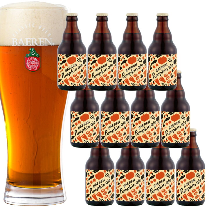 楽天市場 ベアレン 工場直送 地ビール パンプキンエール 330ml 瓶 12本セット 詰め合わせ 飲み比べ セット ギフト 誕生日 ギフト クラフト ビール 岩手 カボチャ 秋 秋の味覚 プレゼント 贈り物 かぼちゃ お礼 人気 ハロウィン おしゃれ ホームパーティ クラシック