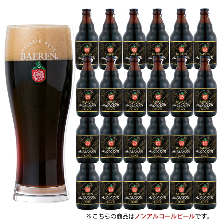 楽天市場 1本あたり10円お得 ベアレン ノンアルコール黒ビール 24本セット ビール クラフトビール 地ビール q バーベキュー アウトドア ホームパーティ プレゼント おしゃれ ノンアル かわいい おいしい おしゃれ 岩手 盛岡 人気 妊婦 授乳 休肝日 ベアレン
