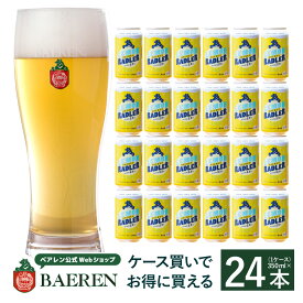 【1本当たり10円お得】ベアレン醸造所 レモンラードラー 350ml缶 24本セット(1ケース)【 ギフト 飲み比べ ビール クラフトビール 地ビール 詰め合わせ セット ラッピング プレゼント BBQ バーベキュー 誕生日 家飲み 宅飲み レモン ラードラー シチリア くま 】