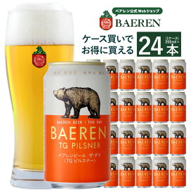 ベアレン醸造所 ザ・デイ TGピルスナー 350ml缶 / BAEREN THE DAY TG PILSNER【 ギフト 飲み比べ ビール クラフトビール 地ビール セット ラッピング 家飲み プレゼント 誕生日 おいしい 岩手 盛岡 プレミアム 】