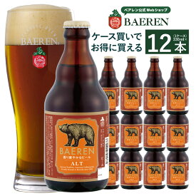 ベアレン醸造所 アルト 330ml 瓶【 ギフト 飲み比べ ビール クラフトビール 地ビール 詰め合わせ セット ラッピング ホームパーティ プレゼント おしゃれ 男性 女性 誕生日 お試し デュッセルドルフ ドイツ ドイツビール エール 】