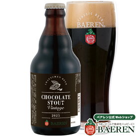 ベアレン チョコレートスタウトヴィンテージ2025 330ml瓶 【地ビール クラフトビール 飲み比べ 詰め合わせ ギフト・岩手 盛岡 ビールギフト 贈答品 お酒 チョコレート チョコビール 熟成 バレンタイン 家飲み スタウト 樽熟熟成】