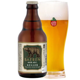 ベアレン ケラー 330ml瓶 【 ギフト 飲み比べ ビール クラフトビール 地ビール 詰め合わせ セット ラッピング 家飲み プレゼント おしゃれ 誕生日 ドイツ ドイツビール おいしい 岩手 盛岡 プレミアム 日本一 受賞】