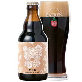 ベアレン ミルクチョコレートスタウト 330ml瓶【英国スタイル チョコビール MILK CHOCOLATE STOUT バレンタイン チョコレートビール バレンタイン チョコレートビール プレゼント お酒 ビール クラフトビール 】