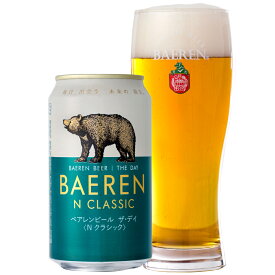 ベアレン ザ・デイ Nクラシック 350ml缶 / BAEREN THE DAY N CLASSIC【 ギフト 飲み比べ ビール クラフトビール 地ビール セット ラッピング 家飲み プレゼント 誕生日 おいしい 岩手 盛岡 プレミアム ベアレン醸造所 】
