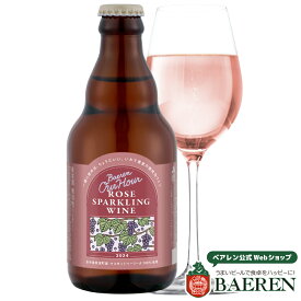 ベアレン Our Hour ロゼスパークリングワイン2024 330ml瓶【 アワーアワー 果実酒 ギフト 飲み比べ セット プレゼント クラフトビール 地ビール おしゃれ盛岡 お酒 山ぶどう 岩手 盛岡 もりおか 紫波町 葡萄 ぶどう ワイン 国産 高級 葡萄酒 ロゼワイン 】