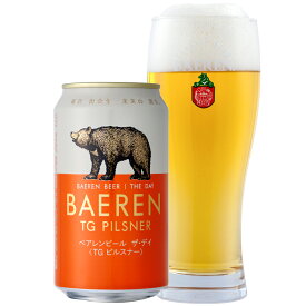 ベアレン ザ・デイ TGピルスナー 350ml缶 / BAEREN THE DAY TG PILSNER【 ギフト 飲み比べ ビール クラフトビール 地ビール セット ラッピング 家飲み プレゼント 誕生日 おいしい 岩手 盛岡 プレミアム ベアレン醸造所】