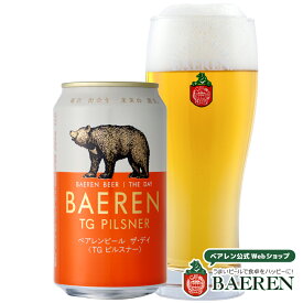 ベアレン醸造所 ザ・デイ TGピルスナー 350ml缶 / BAEREN THE DAY TG PILSNER【 ギフト 飲み比べ ビール クラフトビール 地ビール セット ラッピング 家飲み プレゼント 誕生日 おいしい 岩手 盛岡 プレミアム 】