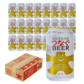 ベアレン つなぐビール 350ml缶【岩手県産原料100％ 紫波 盛岡 雫石 詰め合わせ 飲み比べ セット ギフト 誕生日 ギフト クラフトビール 岩手 プレゼント 贈り物 地ビール お礼 人気 ホームパーティ 直送 お酒 】