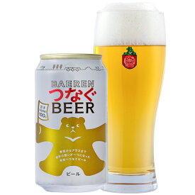 ベアレン つなぐビール 350ml缶【岩手県産原料100％ 紫波 盛岡 雫石 詰め合わせ 飲み比べ セット ギフト 誕生日 ギフト クラフトビール 岩手 プレゼント 贈り物 地ビール お礼 人気 ホームパーティ 直送 お酒 】