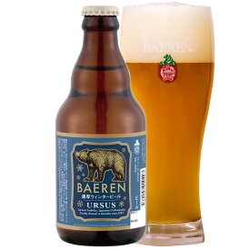 ベアレン ウルズス 330ml瓶【ベアレン醸造所 ベアレンビール 地ビール クラフトビール お酒 岩手 盛岡 ドイツ ボック ヴァイツェンボック クリスマスビール クリスマス 冬ビール 濃厚 まろやか 】